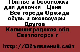 Платье и босоножки для девочки › Цена ­ 400 - Все города Одежда, обувь и аксессуары » Другое   . Калининградская обл.,Светлогорск г.